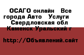 ОСАГО онлайн - Все города Авто » Услуги   . Свердловская обл.,Каменск-Уральский г.